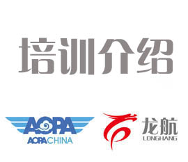 長(zhǎng)春無(wú)人機(jī)培訓(xùn)，到吉林龍航，正規(guī)專(zhuān)業(yè)，隨到隨學(xué)，省時(shí)省心！